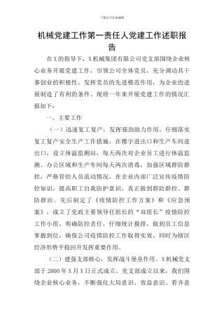 机械党建工作第一责任人党建工作述职报告
