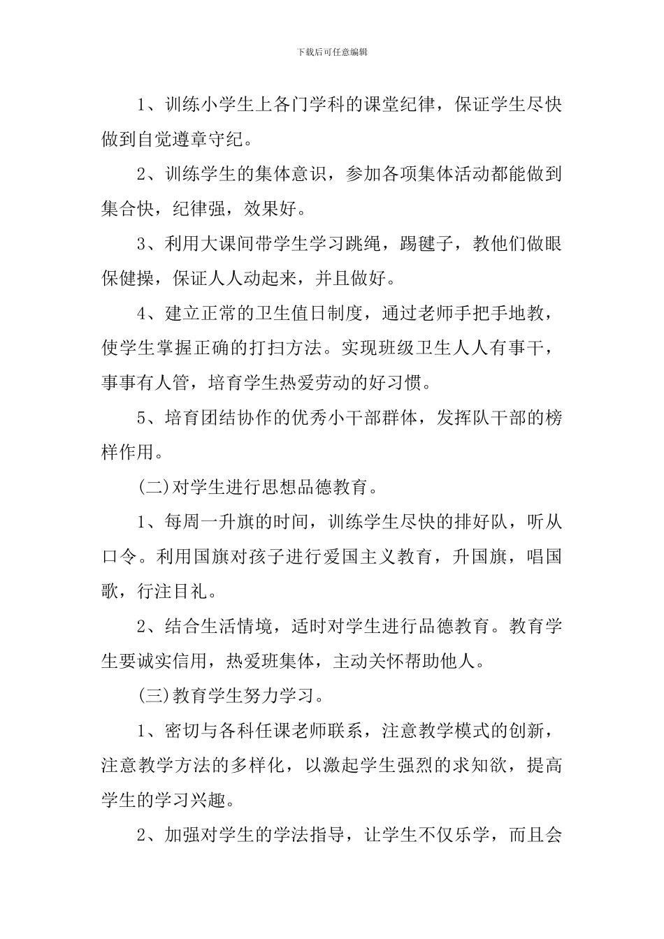 班主任班务工作计划小学_第2页