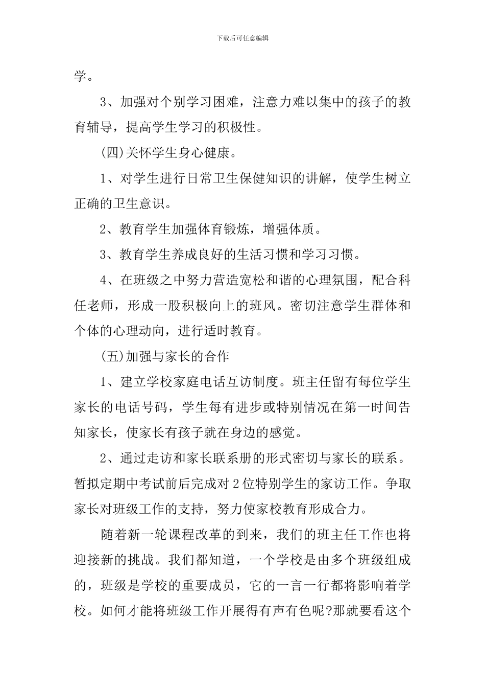 班主任班务工作计划小学_第3页