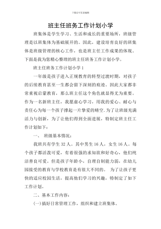 班主任班务工作计划小学