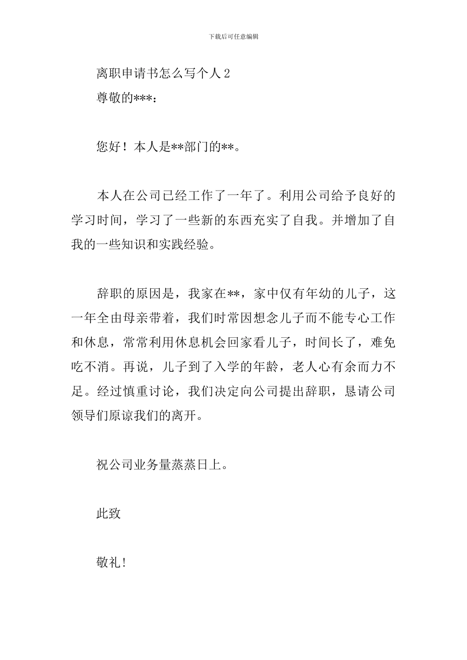 离职申请书怎么写个人三篇_第3页