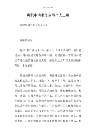离职申请书怎么写个人三篇