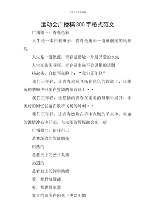 运动会广播稿300字格式范文
