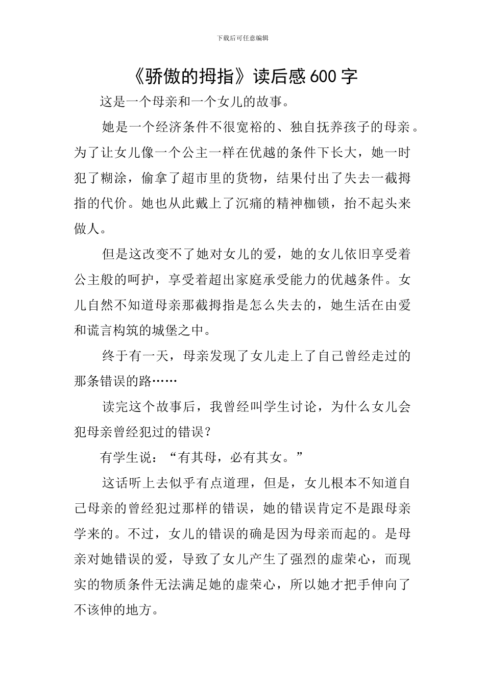 《骄傲的拇指》读后感600字_第1页