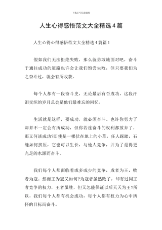 人生心得感悟范文大全精选4篇