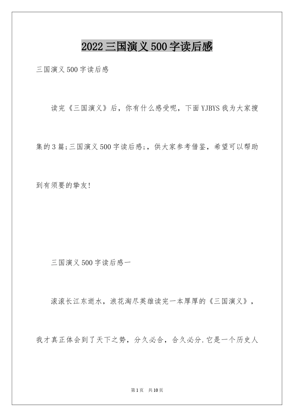 2024三国演义500字读后感_第1页