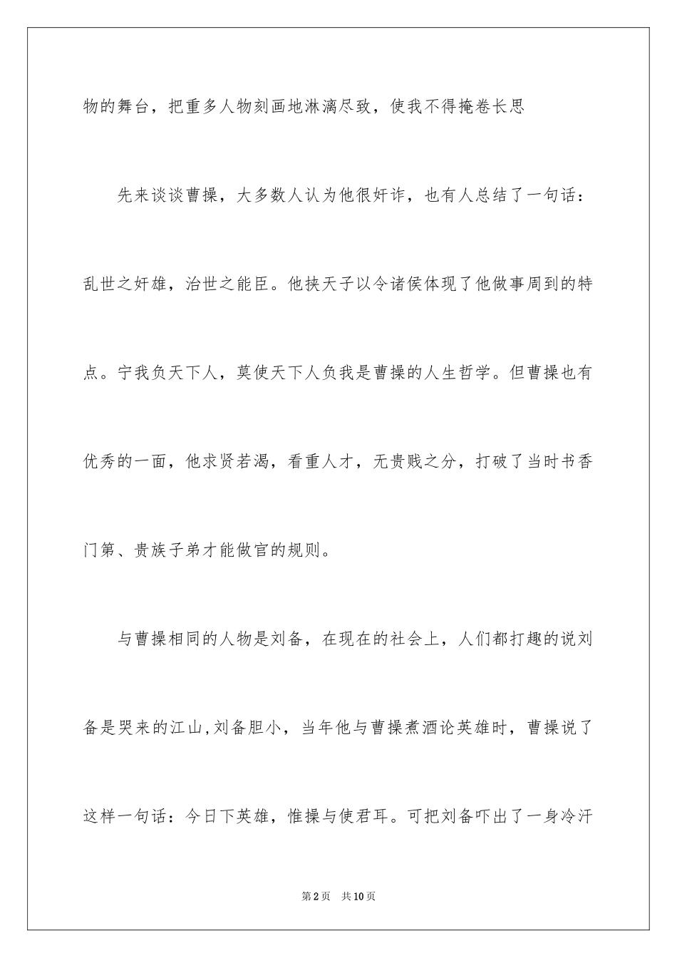 2024三国演义500字读后感_第2页