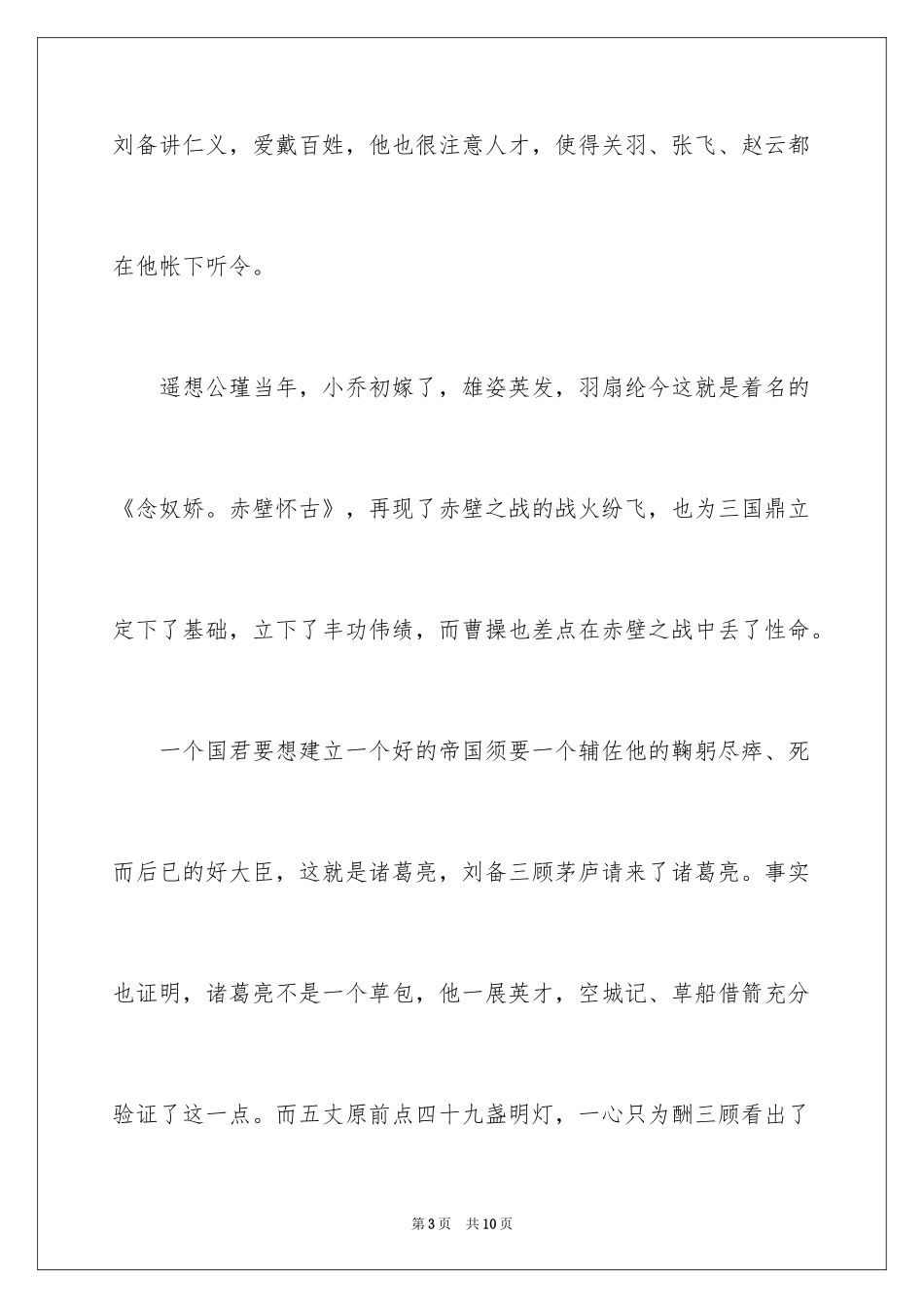 2024三国演义500字读后感_第3页