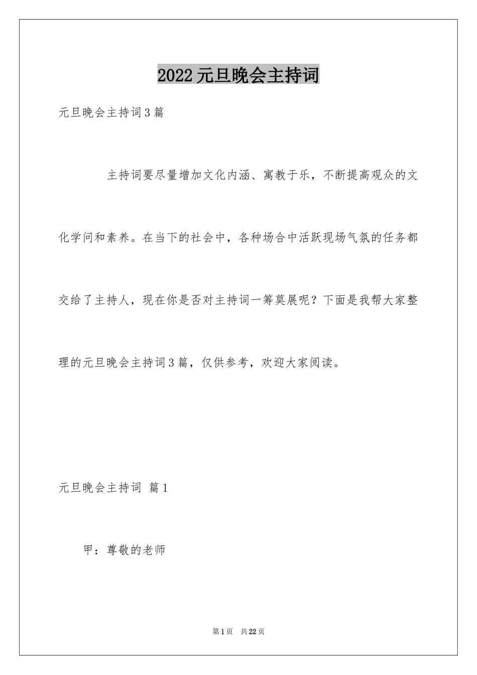 2024元旦晚会主持词_78_第1页