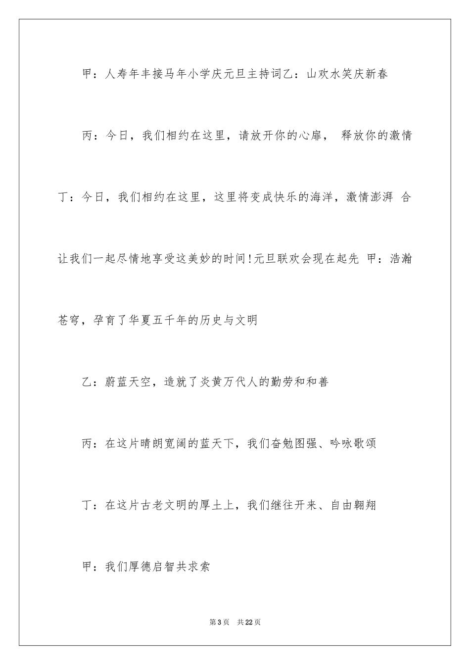 2024元旦晚会主持词_78_第3页