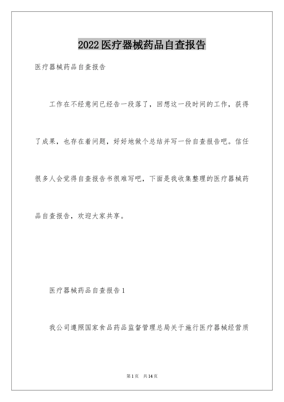 2024医疗器械药品自查报告_第1页