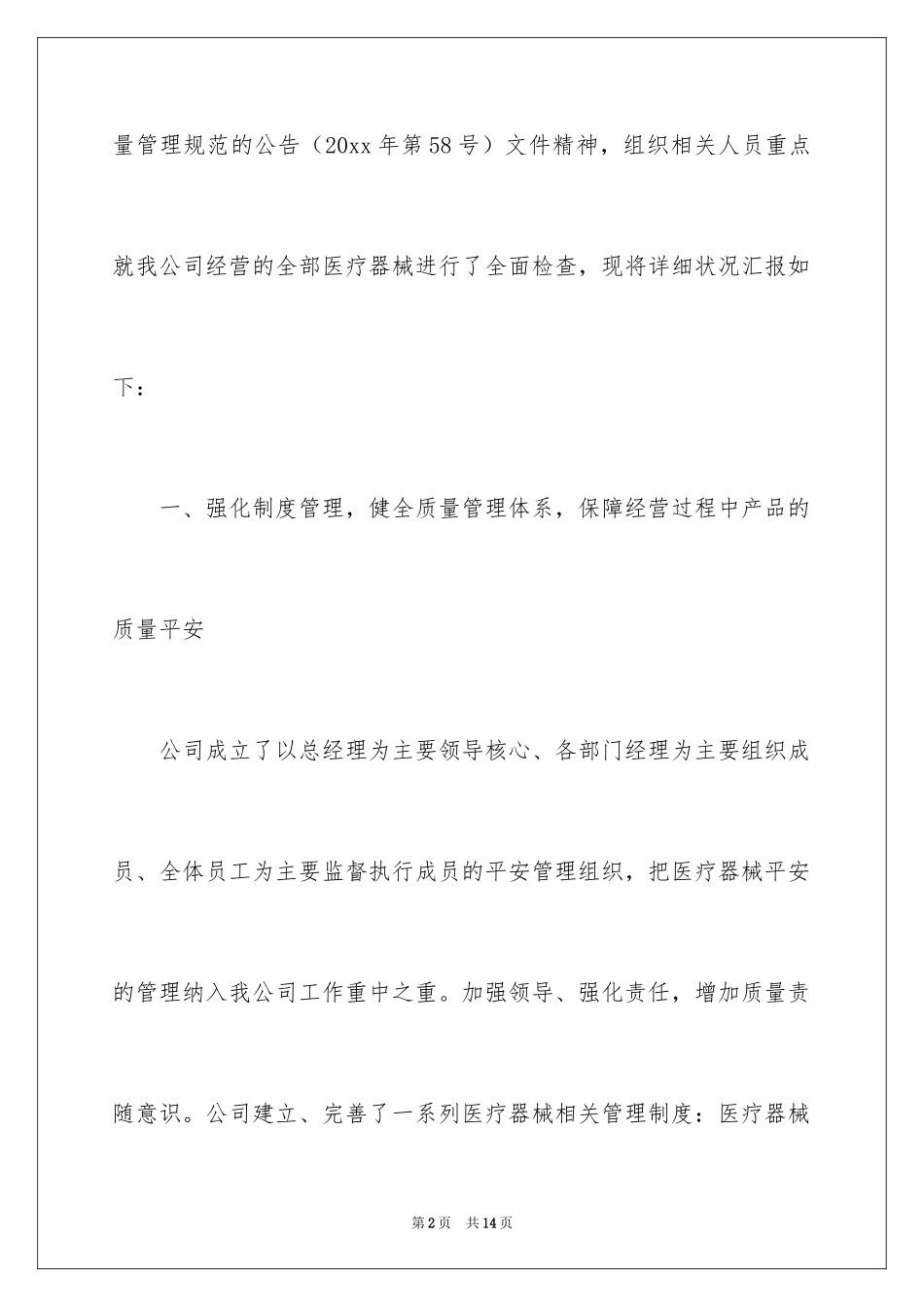 2024医疗器械药品自查报告_第2页