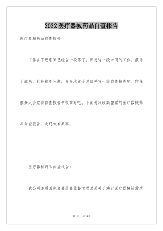 2024医疗器械药品自查报告