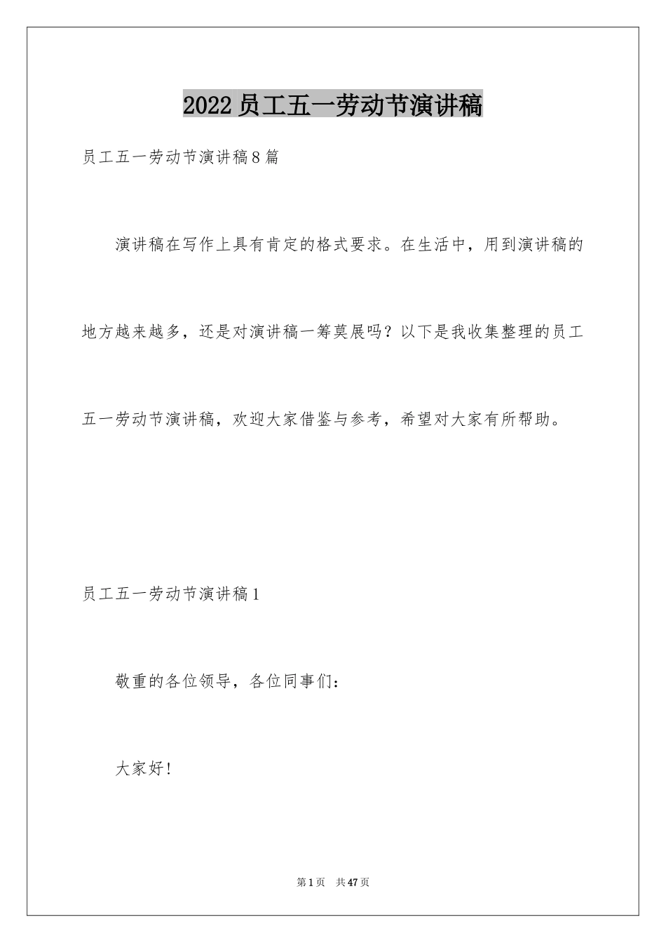 2024员工五一劳动节演讲稿_8_第1页