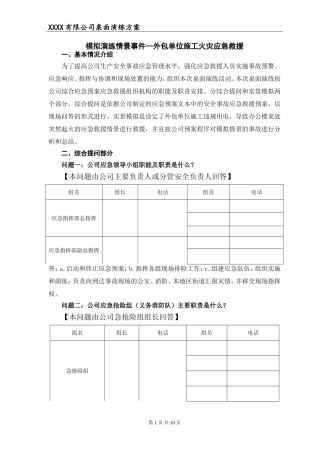 2018年度安全事故应急救援预案桌面演练方案导演脚本