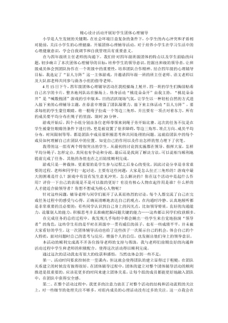 精心设计活动开展好学生团体心理辅导