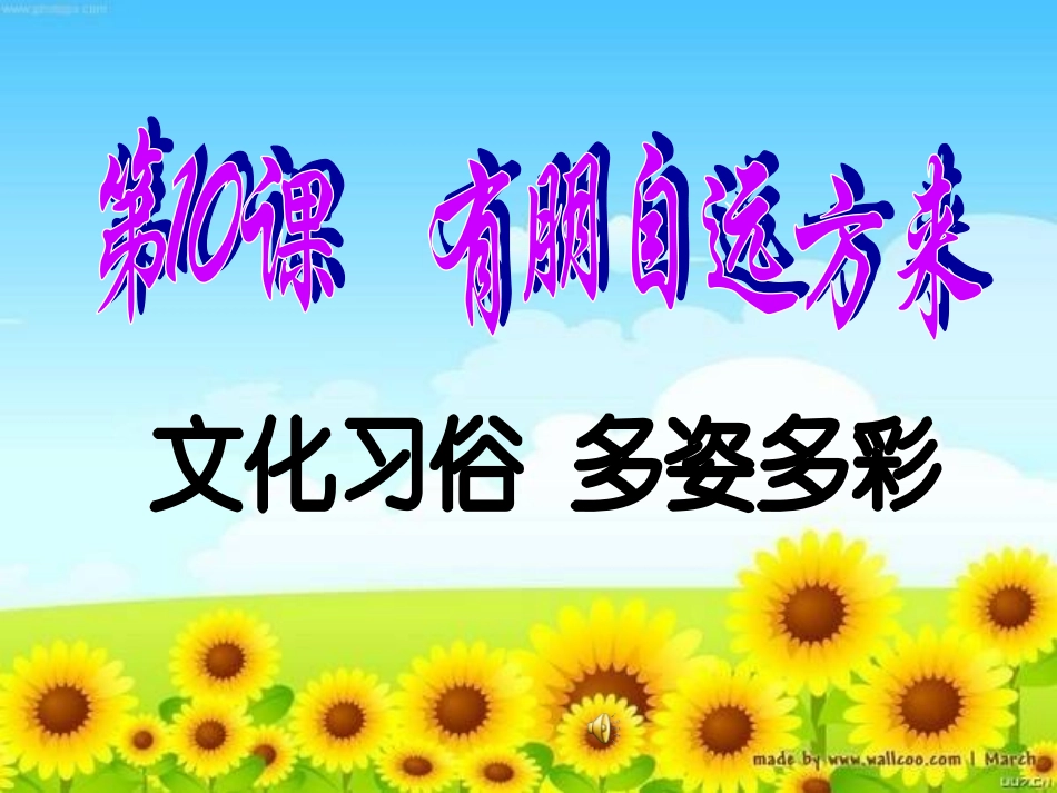 第10课文化习俗多姿多彩_第1页