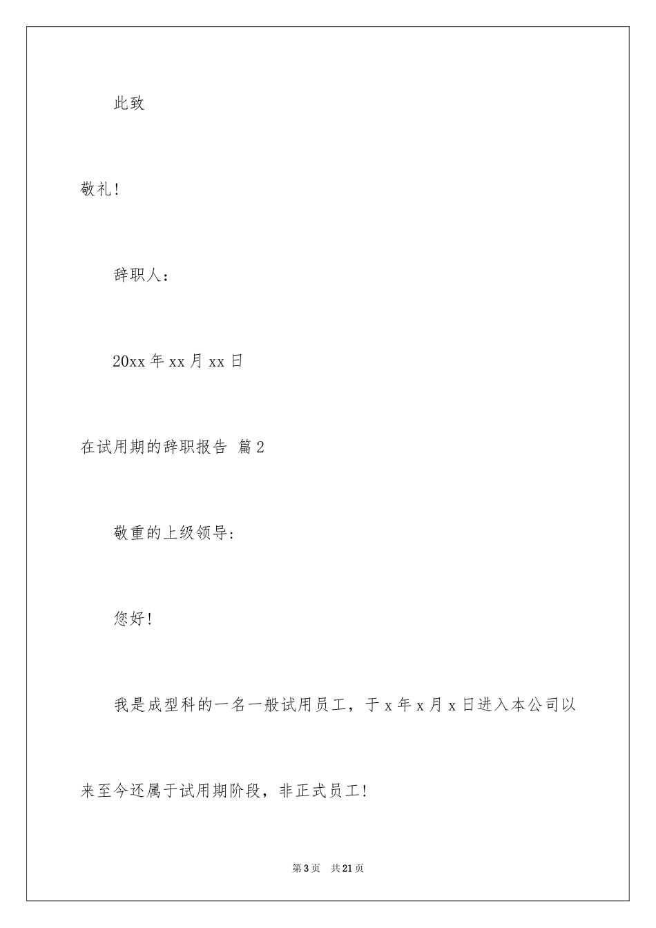 2024在试用期的辞职报告_76_第3页