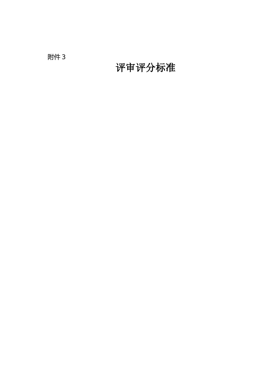 研究课题评审评分标准_第1页