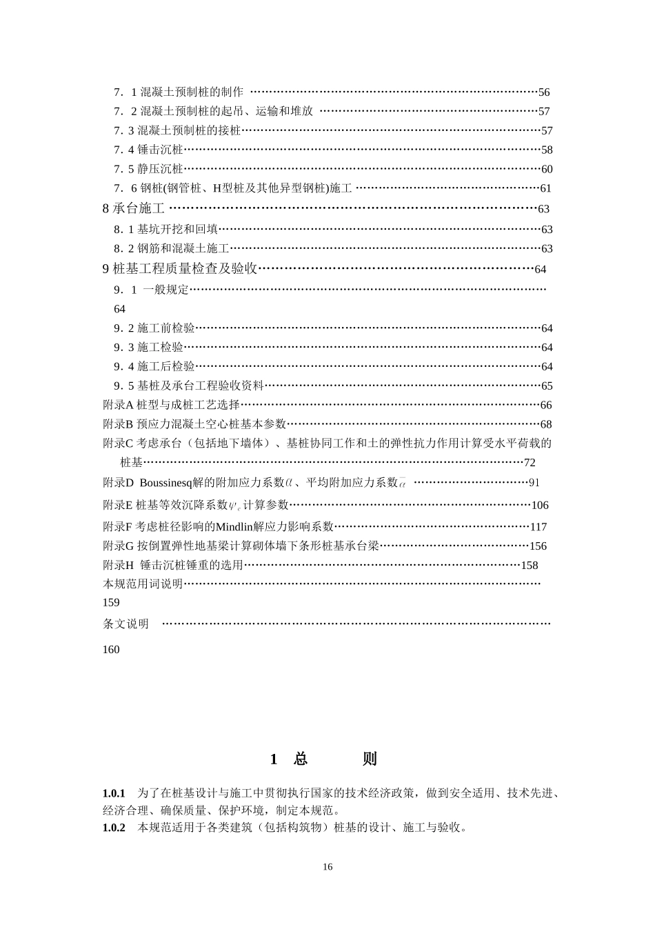 最新建筑桩基技术规范2008_第2页