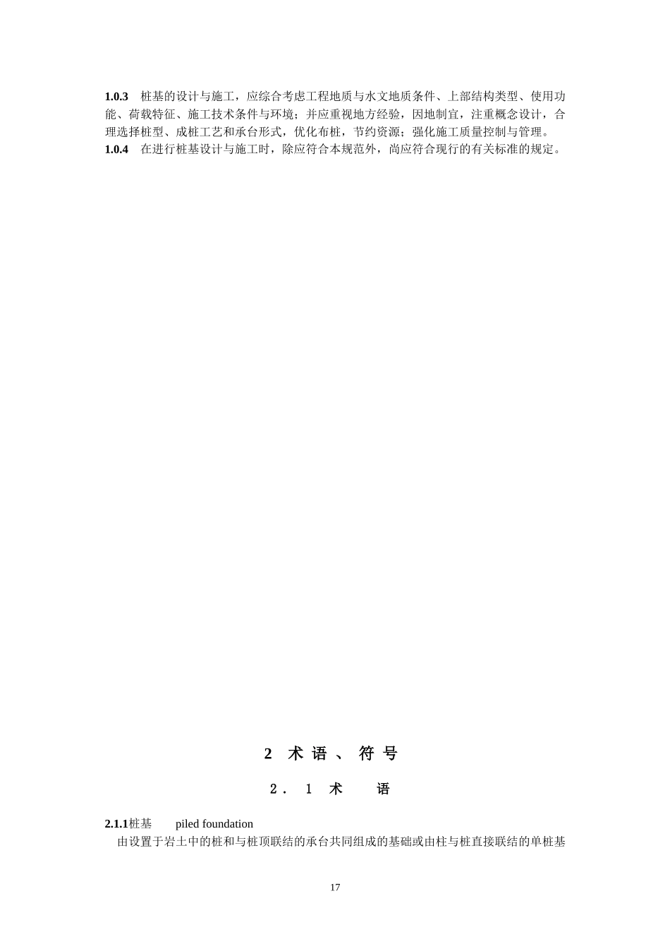最新建筑桩基技术规范2008_第3页