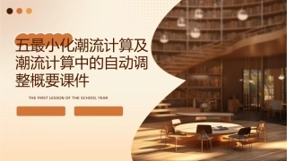 五最小化潮流计算及潮流计算中的自动调整概要课件1