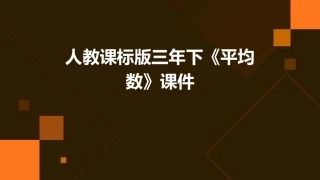 人教课标版三年下《平均数》课件
