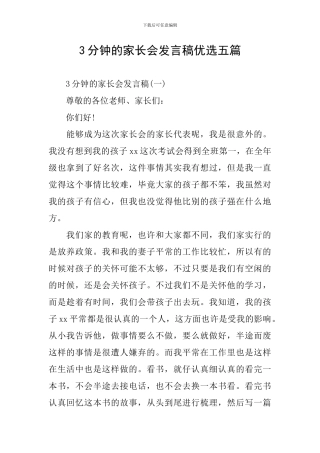 3分钟的家长会发言稿优选五篇