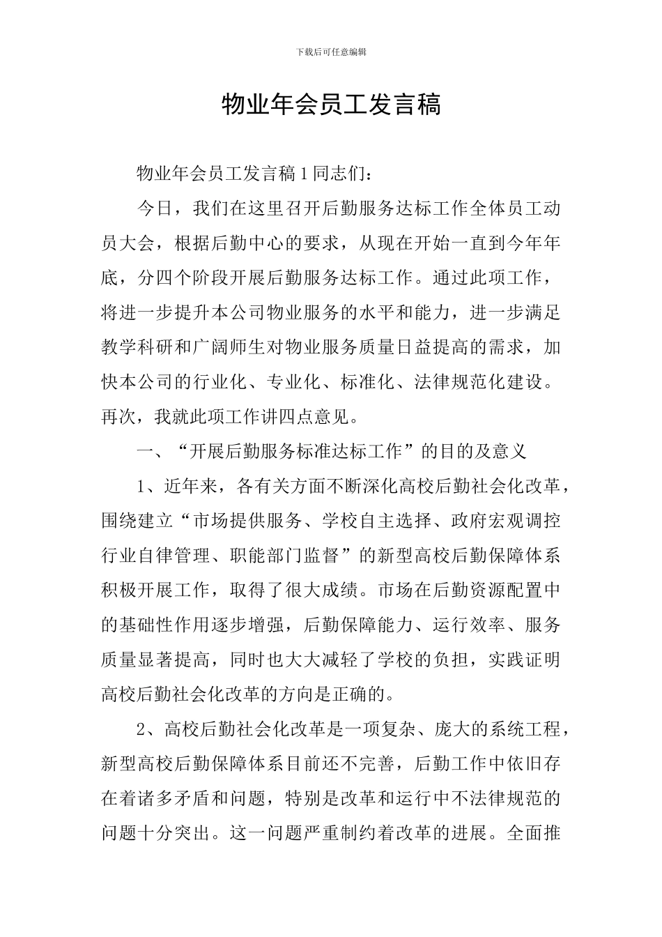 物业年会员工发言稿_第1页