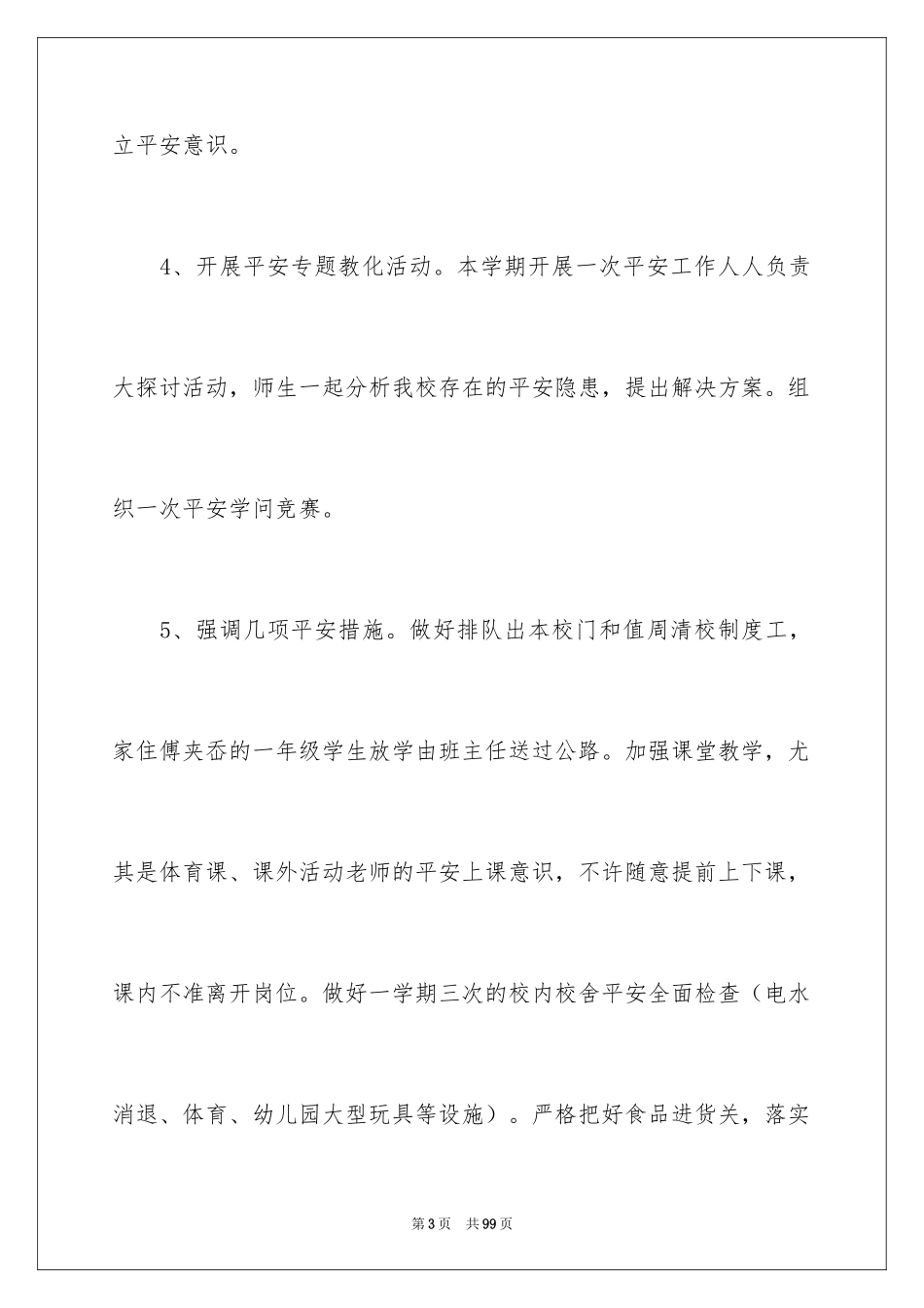 2024安全工作计划_83_第3页