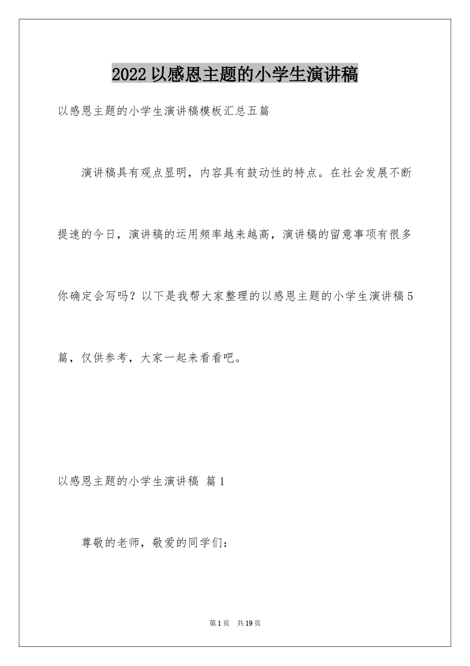 2024以感恩主题的小学生演讲稿_202_第1页