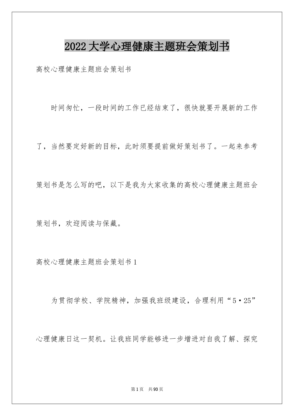 2024大学心理健康主题班会策划书_第1页