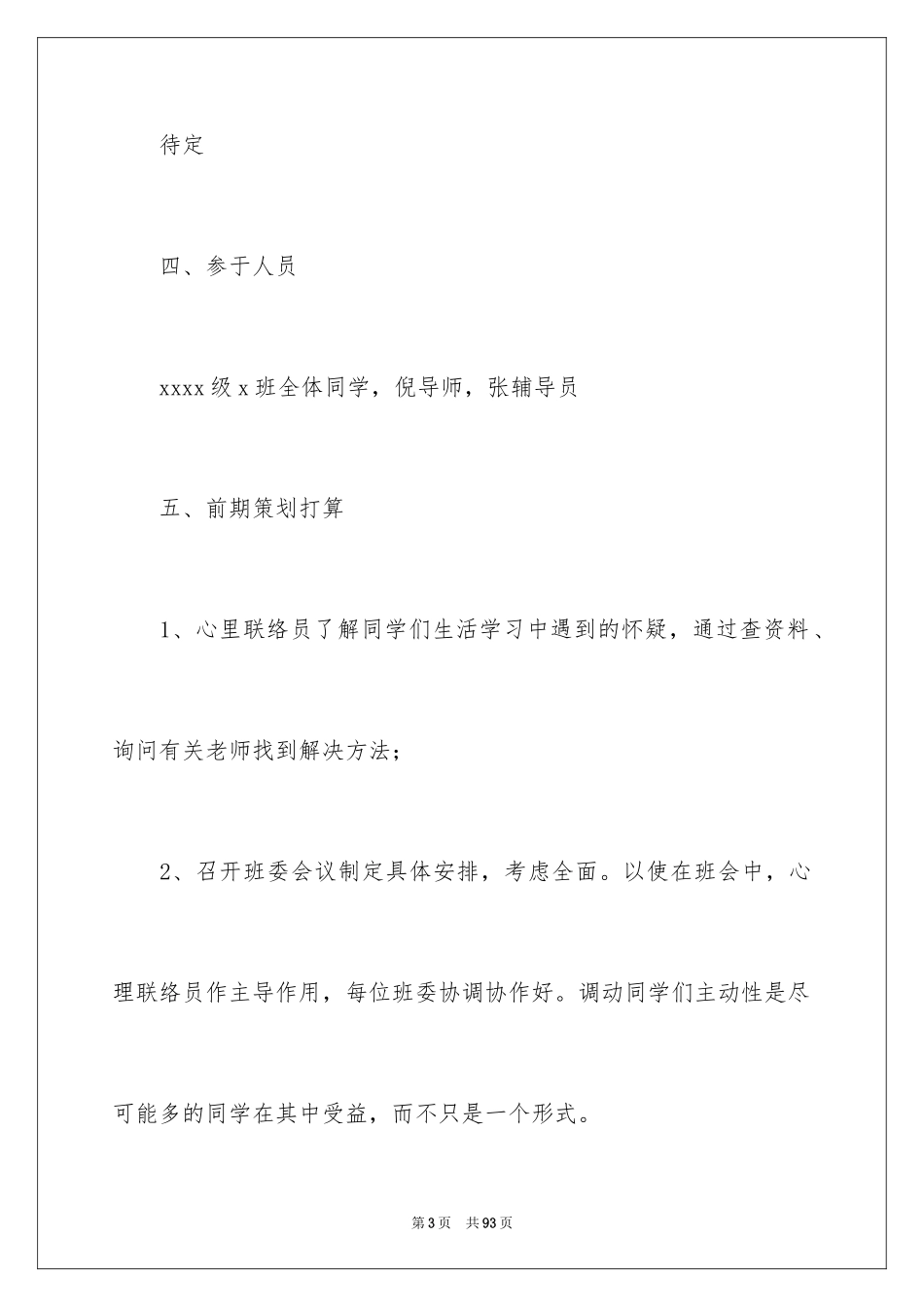 2024大学心理健康主题班会策划书_第3页