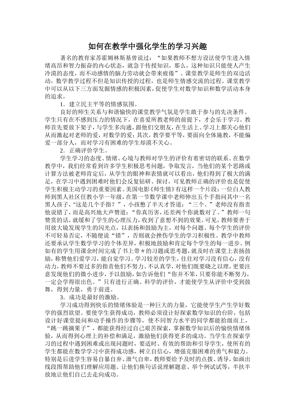 如何在教学中强化学生的学习兴趣_第1页