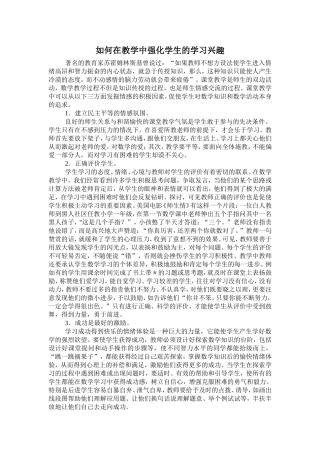 如何在教学中强化学生的学习兴趣