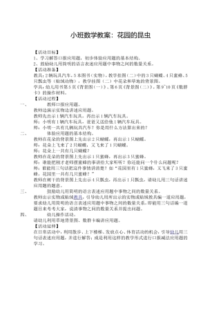 小班数学教案：花园的昆虫