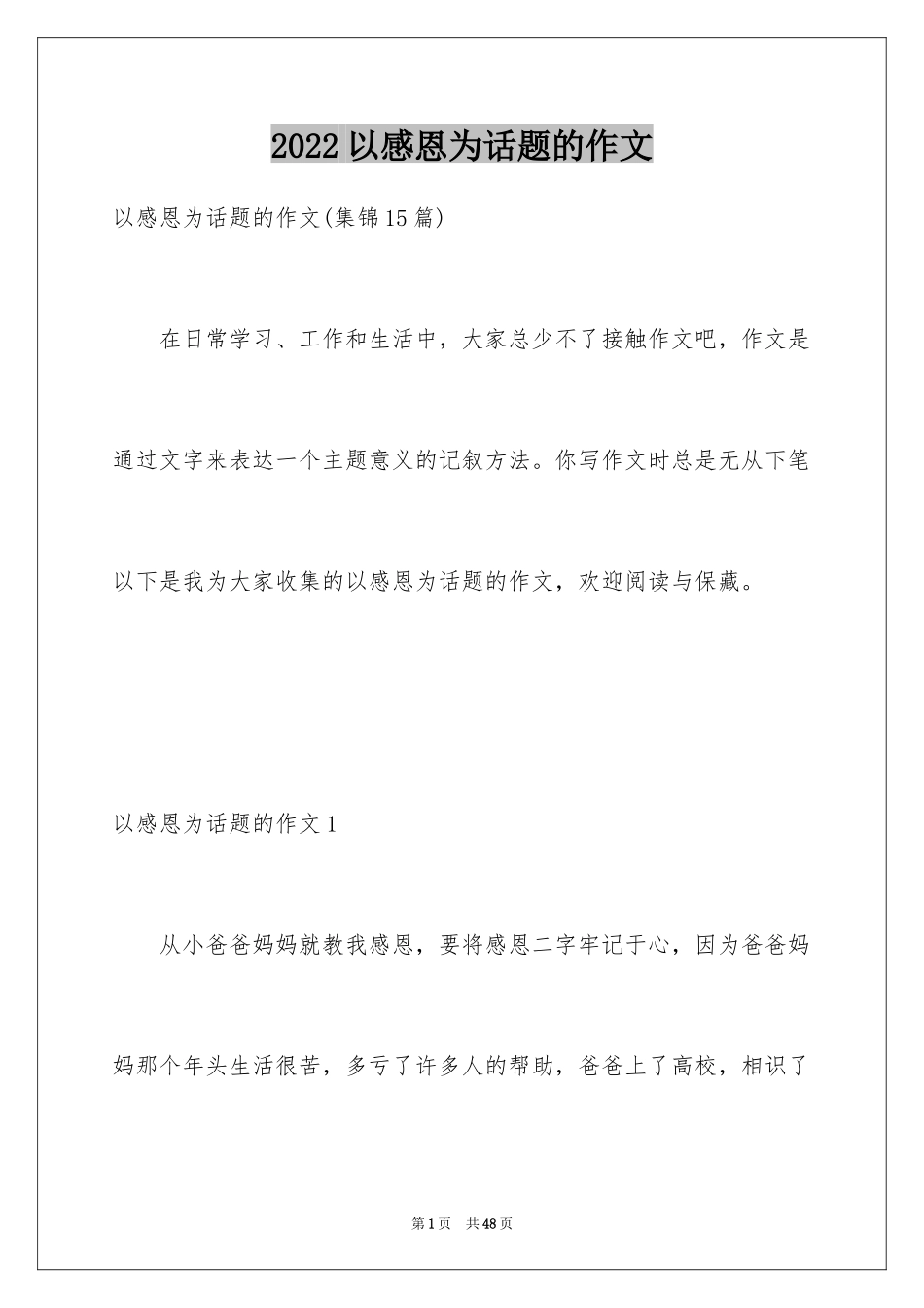 2024以感恩为话题的作文_43_第1页