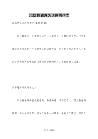 2024以感恩为话题的作文_43