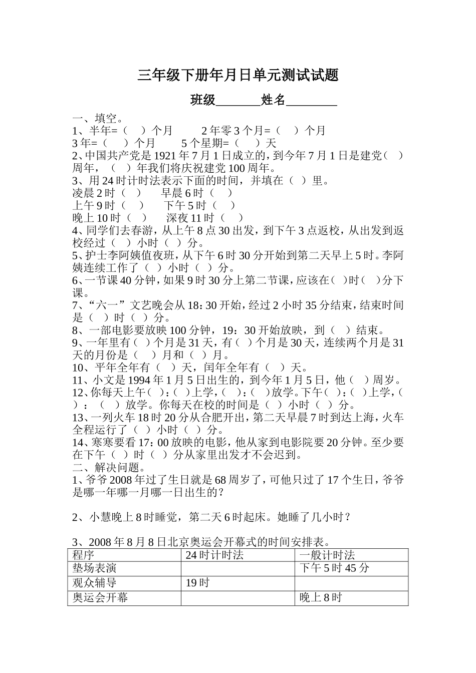 三年级下册年月日单元测试试题_第1页