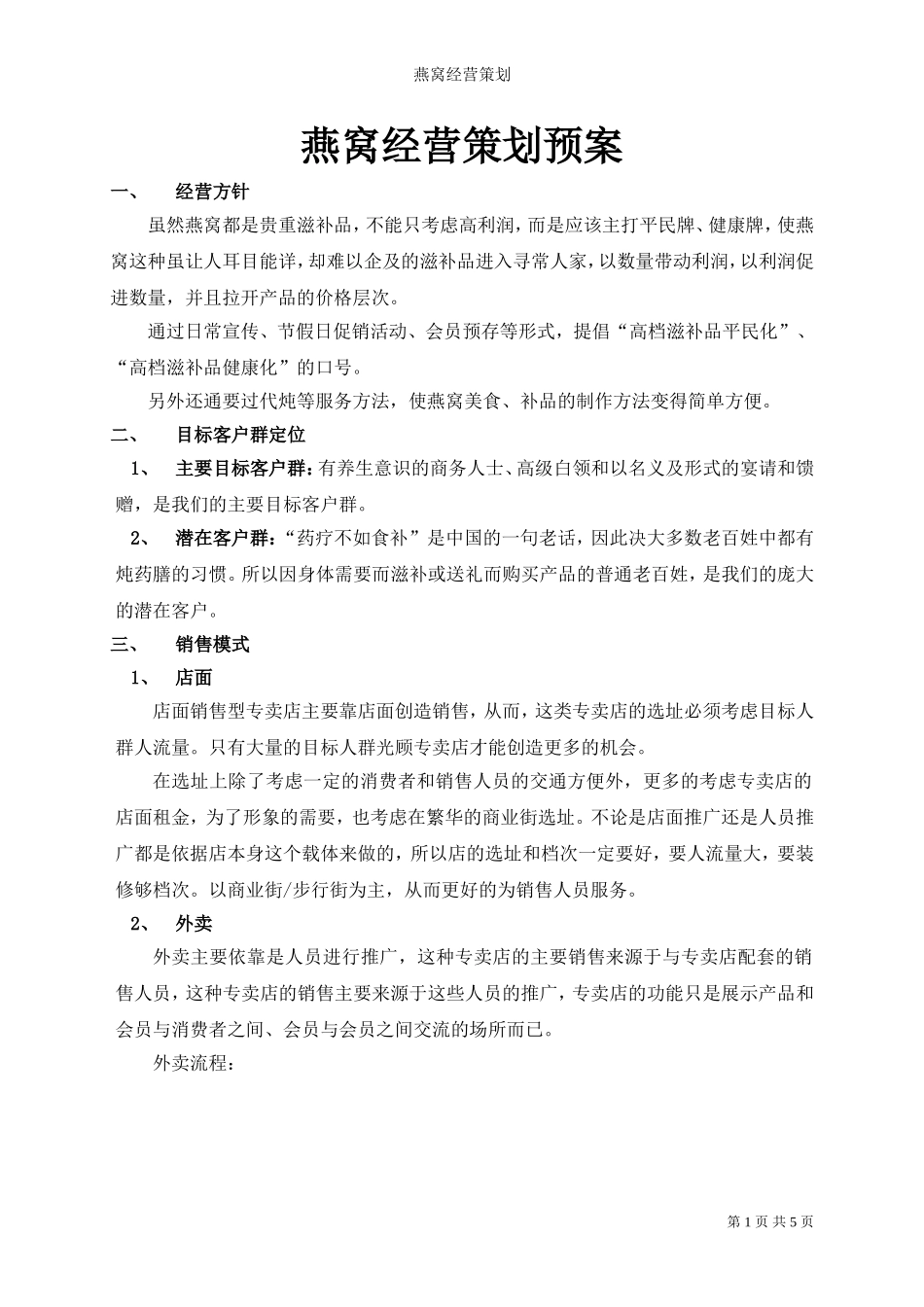 燕窝经营及高级市场策划_第1页