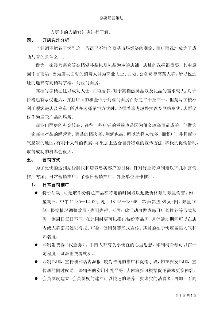 燕窝经营及高级市场策划_第3页