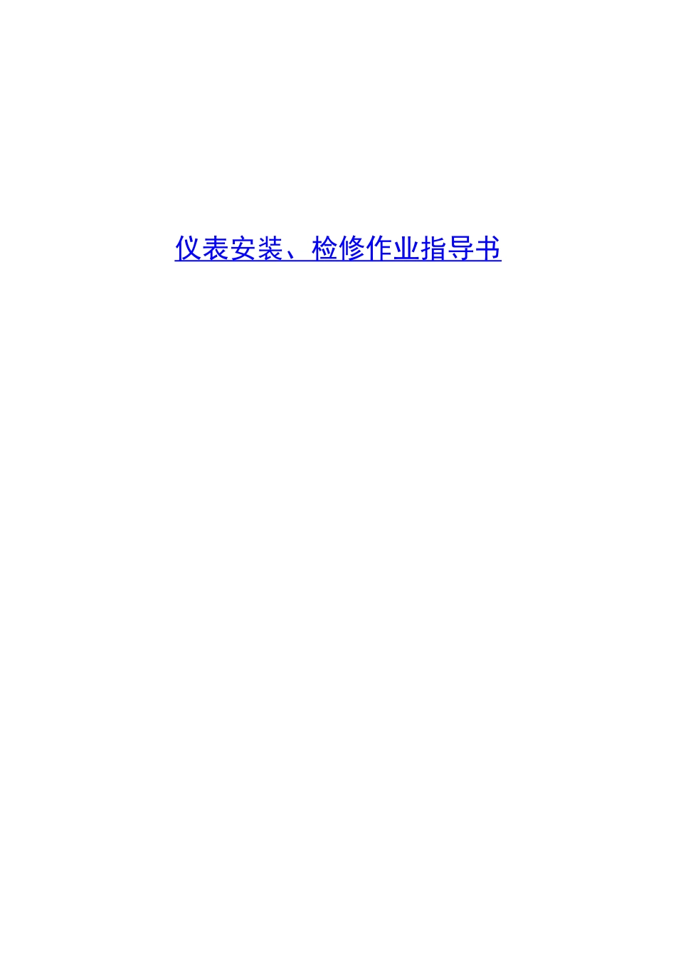 仪表安装、检修作业指导书_第1页