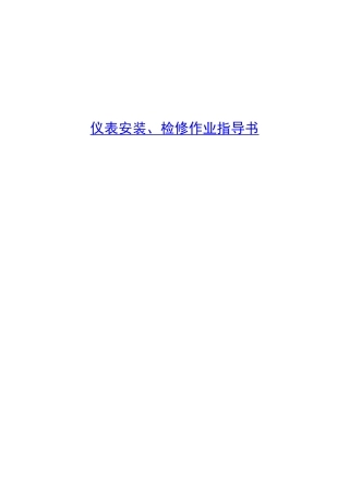 仪表安装、检修作业指导书