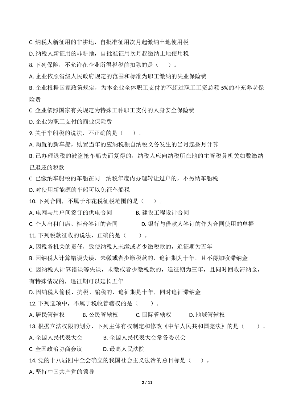 2015全国税务人员执法资格考试统一考试(地税)试卷及答案_第2页