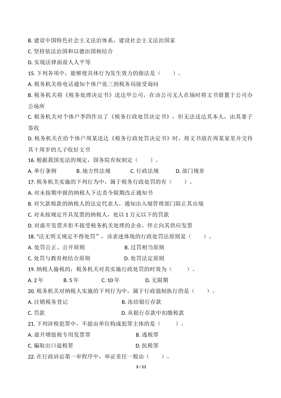 2015全国税务人员执法资格考试统一考试(地税)试卷及答案_第3页