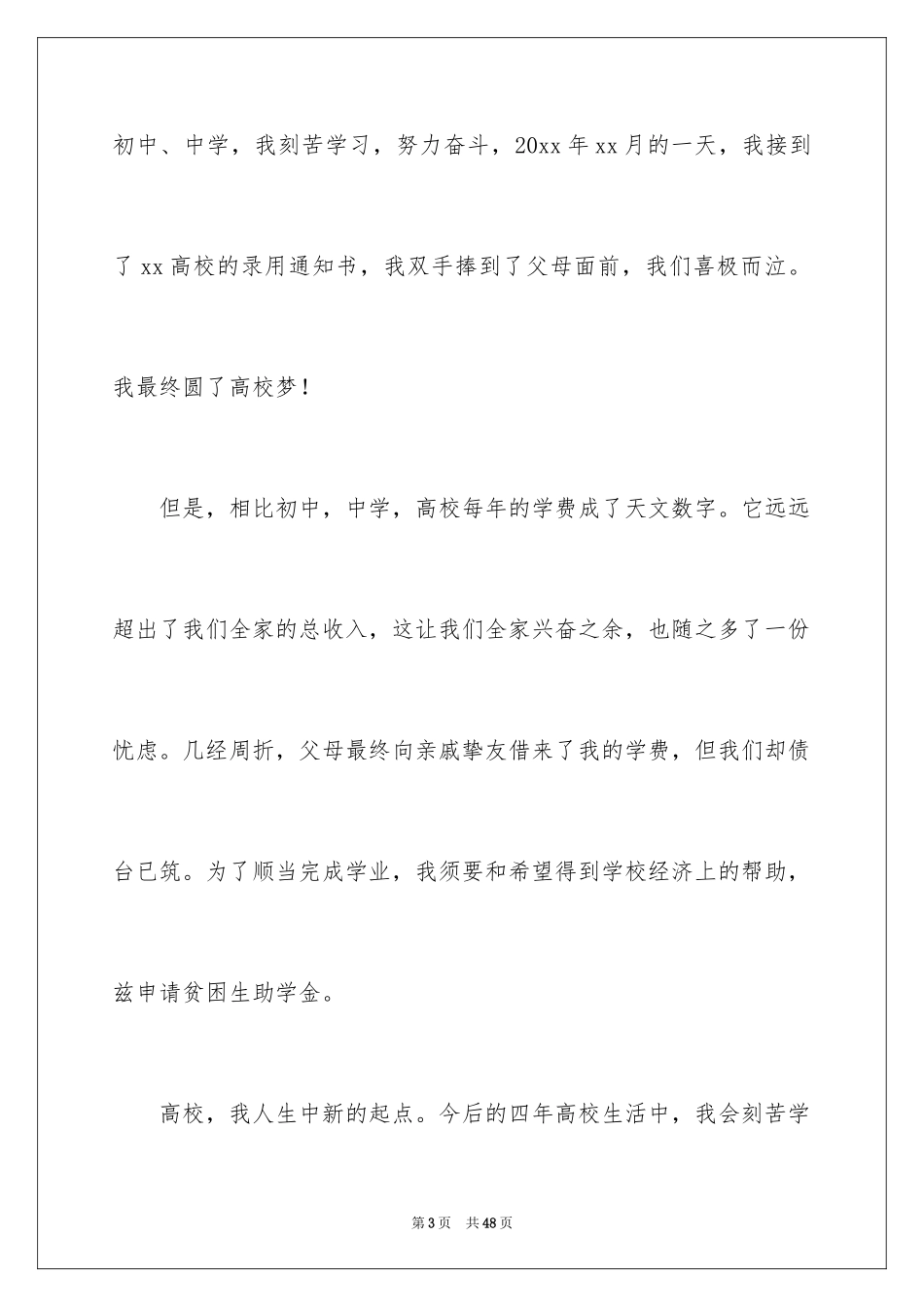 2024大学贫困生申请书_7_第3页