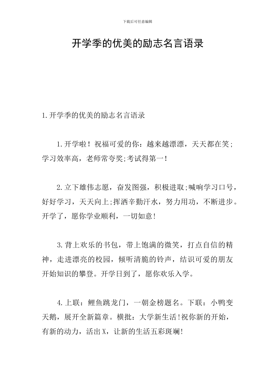 开学季的优美的励志名言语录_第1页