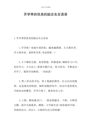 开学季的优美的励志名言语录