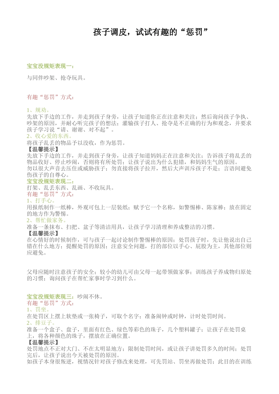 孩子调皮试试有趣的惩罚_第1页