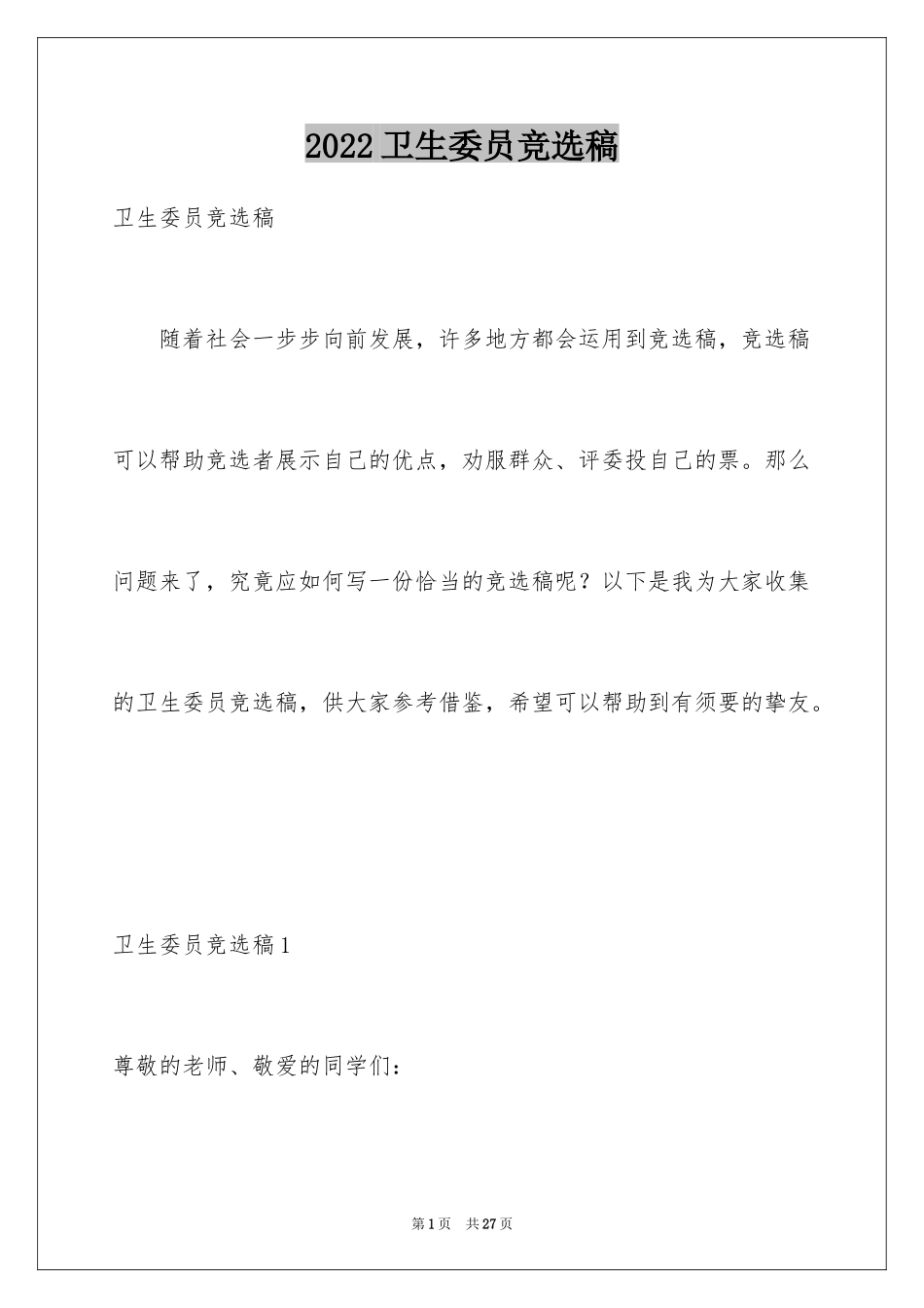 2024卫生委员竞选稿_第1页